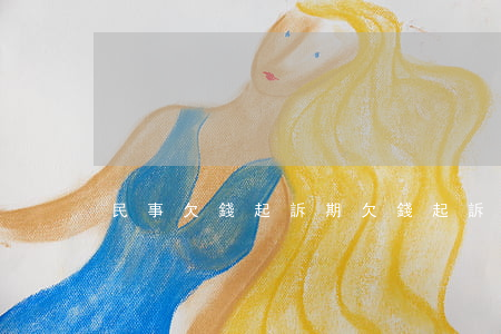民事欠錢起訴期(欠錢起訴時(shí)效期)