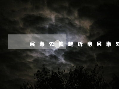 民事欠钱起诉费(民事欠钱起诉费)