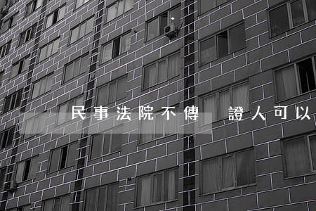 民事法院不傳喚證人可以開庭嗎