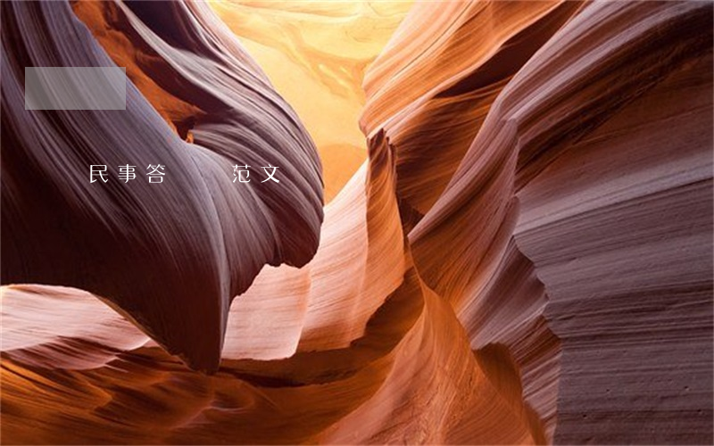 民事答辯狀范文