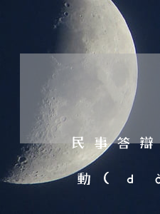 民事答辯狀(范文參考)(民事答辯狀(范文參考)勞動(dòng)仲裁)
