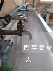 民事答辯狀范文(民事答辯狀范文范本最新法人)