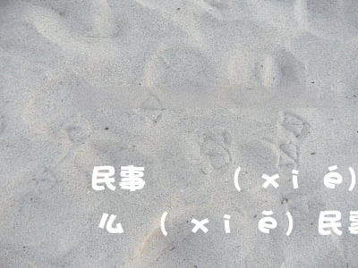 民事糾紛協(xié)商協(xié)議怎么寫(xiě)(民事糾紛協(xié)商協(xié)議怎么寫(xiě))
