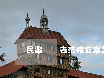民事糾紛去法院立案怎么做(怎么在法院立案)