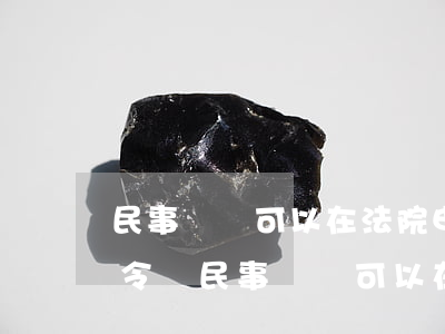民事糾紛可以在法院申請調(diào)查令嗎(民事糾紛可以在法院申請調(diào)查令嗎)