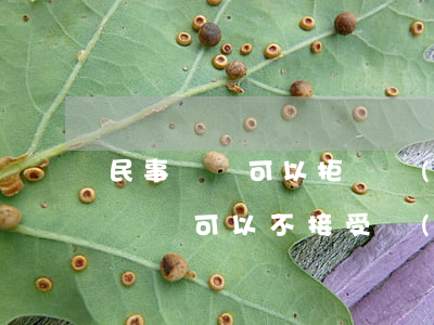 民事糾紛可以拒絕調(diào)解嗎(民事訴訟可以不接受調(diào)解嗎)