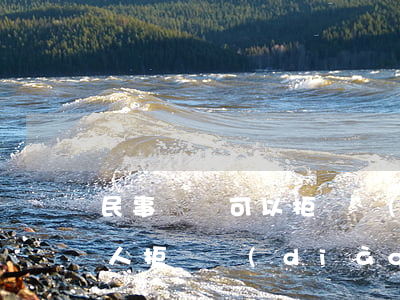 民事糾紛可以拒絕調(diào)解嗎(當事人拒絕調(diào)解怎么辦)