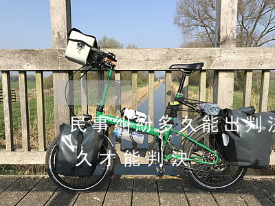 民事糾紛多久能出判決(一般民事案件需要多久才能判決)