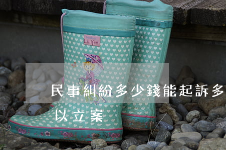 民事糾紛多少錢能起訴(多少錢的民事糾紛可以立案)