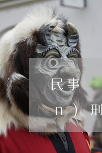 民事糾紛強(qiáng)行轉(zhuǎn)刑事(民事糾紛可以轉(zhuǎn)刑事嗎)