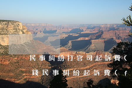 民事糾紛打官司起訴費(fèi)需要多少錢(民事糾紛起訴費(fèi)一般是多少錢啊)