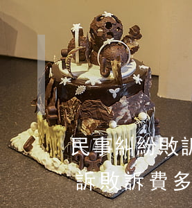 民事糾紛敗訴承擔多少費用(民事糾紛案件起訴敗訴費多少)
