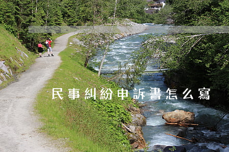 民事糾紛申訴書怎么寫