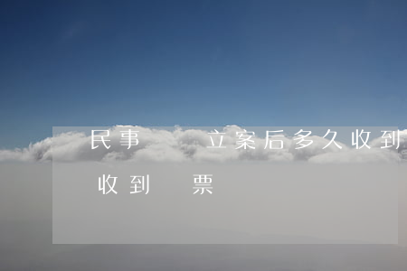 民事糾紛立案后多久收到傳票(提起訴訟多久收到傳票)