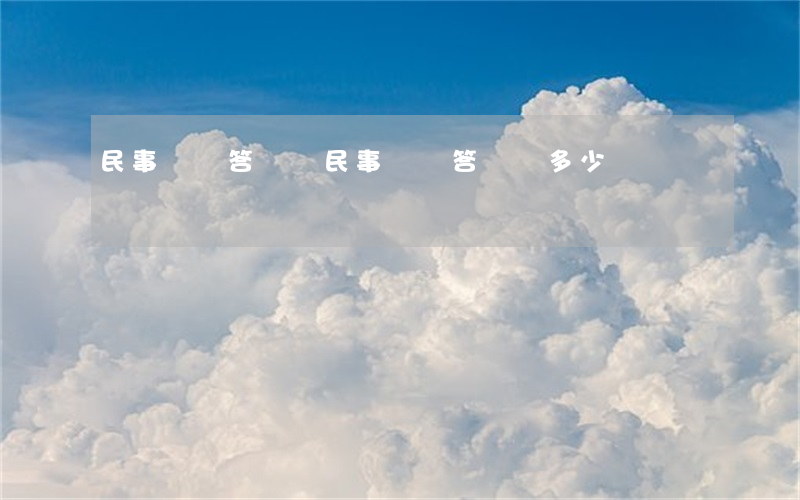 民事糾紛答辯狀(民事糾紛答辯狀多少錢)