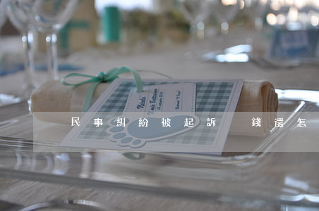 民事糾紛被起訴沒錢還怎么辦