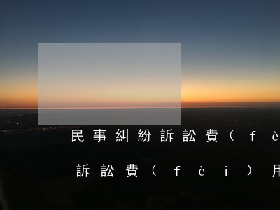 民事糾紛訴訟費(fèi)多少錢(一般民事訴訟費(fèi)用多少)