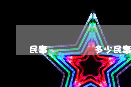 民事糾紛訴訟費多少(民事訴訟訴訟費多少錢)