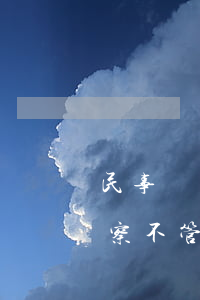 民事糾紛警察拖著不處理怎么辦(民事糾紛警察不管怎么辦)