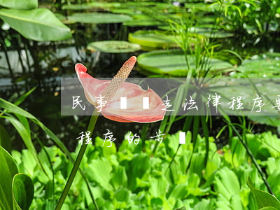 民事糾紛走法律程序要多久(民事案件走法律程序的步驟)