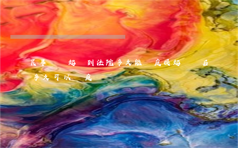 民事糾紛起訴到法院多久能開庭(提起訴訟后多久可以開庭)