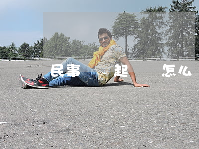 民事糾紛起訴狀怎么寫(民事起訴狀怎么寫?)