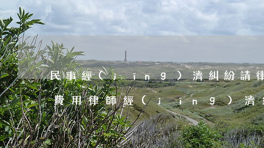民事經(jīng)濟糾紛請律師一般多少費用(律師經(jīng)濟糾紛收費標準)