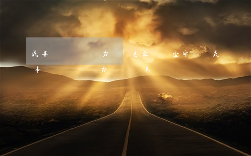 民事經濟糾紛無力償還怎么辦會坐牢嗎-民事經濟糾紛無力還錢會怎樣