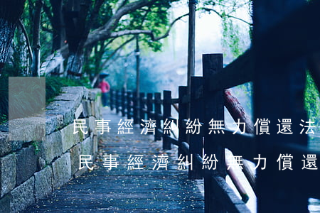 民事經濟糾紛無力償還法院凍結賬戶多久-民事經濟糾紛無力償還法院凍結賬戶多久能解凍