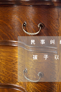 民事纠纷会影响孩子以后吗(民事纠纷会影响孩子以后吗)