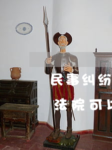 民事纠纷到法院可以委托律师吗(民事纠纷到法院可以委托律师吗)