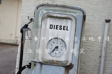 民事纠纷可以去法院申请限高令吗(最高人民法院限高令规定)
