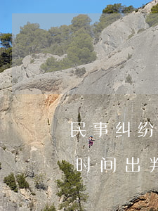 民事纠纷多久能出判决(民事纠纷庭审后多长时间出判)