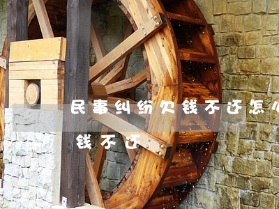 民事纠纷欠钱不还怎么办(民事诉讼法关于欠钱不还)