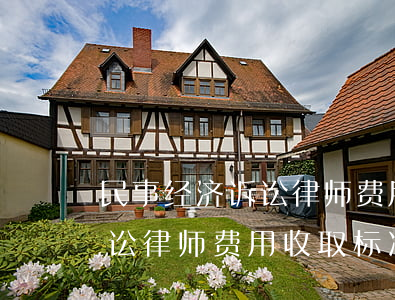 民事经济诉讼律师费用收取标准(民事经济诉讼律师费用收取标准2021)