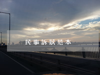 民事訴狀范本