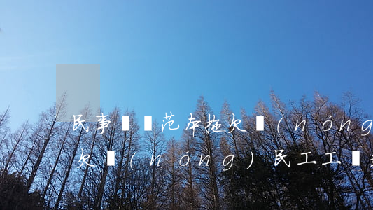 民事訴狀范本拖欠農(nóng)民工工資(欠農(nóng)民工工資起訴狀怎么寫)
