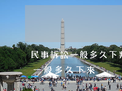 民事訴訟一般多久下判決書(法院民事判決書一般多久下來)