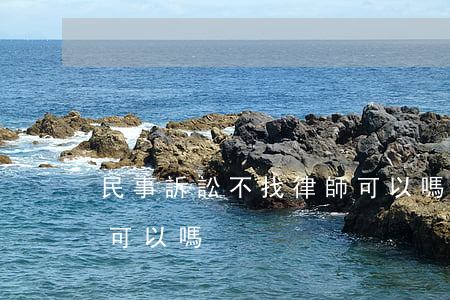 民事訴訟不找律師可以嗎(民事訴訟不找律師可以嗎)