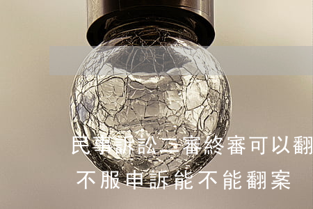 民事訴訟二審終審可以翻案嗎(民事二審終審不服申訴能不能翻案)