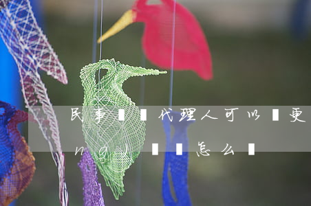 民事訴訟代理人可以變更嗎,變更申請(qǐng)書該怎么寫