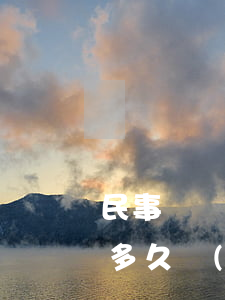 民事訴訟判決書(shū)下來(lái)多久執(zhí)行(民事訴訟判決書(shū)下來(lái)多久執(zhí)行)