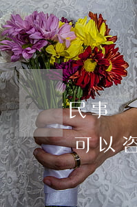 民事訴訟可以找法律援助中心嗎(有法律問題可以咨詢法律援助中心嗎)