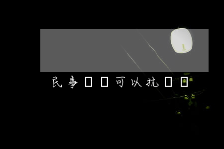 民事訴訟可以抗訴嗎