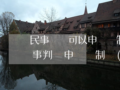 民事訴訟可以申請強制執(zhí)行嗎(民事判決申請強制執(zhí)行)