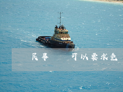 民事訴訟可以要求免費(fèi)法律援助嗎