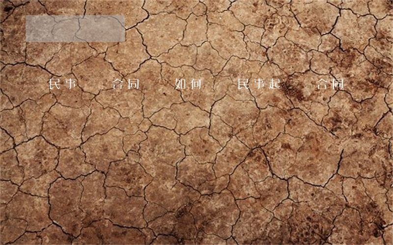 民事訴訟合同糾紛如何訴訟(民事起訴狀合同糾紛)