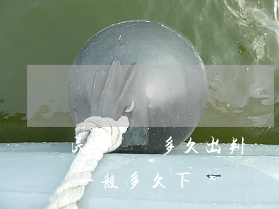 民事訴訟多久出判決書(民事訴訟法院判決書一般多久下來)