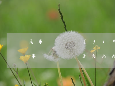 民事訴訟審結(jié)后多久下判決書(民事訴訟終審多久出判決書)