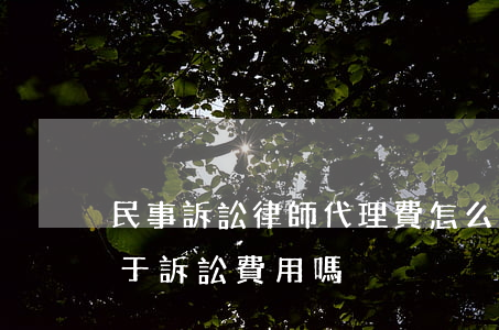 民事訴訟律師代理費怎么收取(律師代理費屬于訴訟費用嗎)